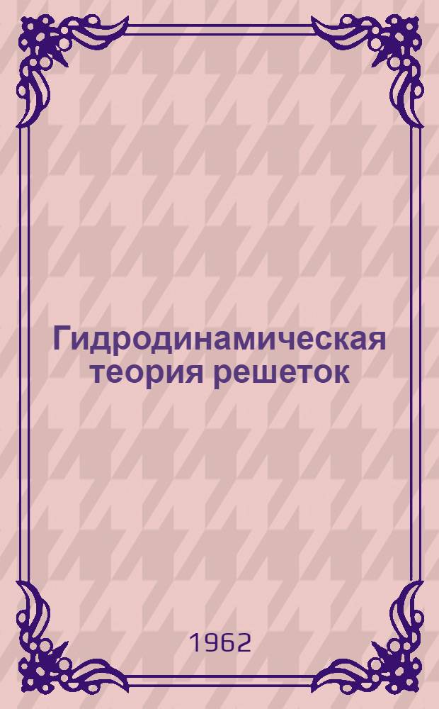 Гидродинамическая теория решеток : Силовые и моментные аэродинамические характеристики решеток тонких профилей