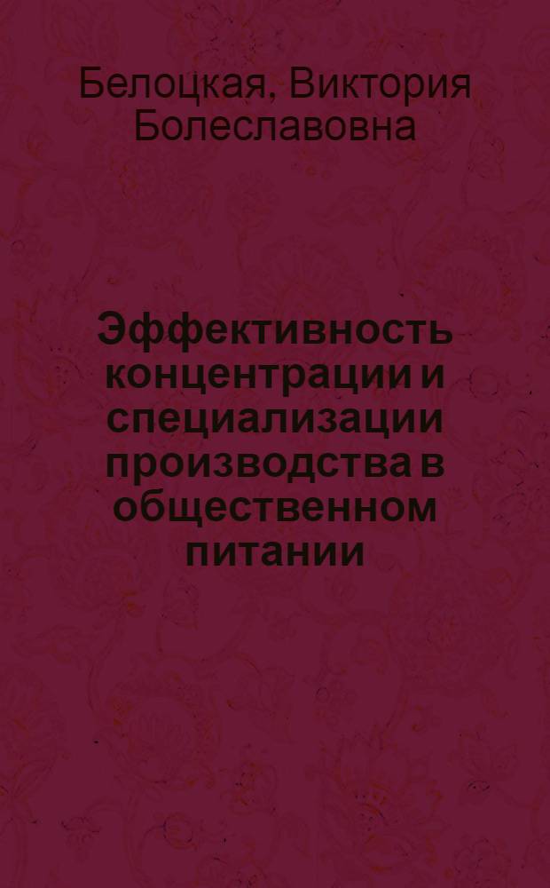 Эффективность концентрации и специализации производства в общественном питании : Автореферат дис. на соискание учен. степени канд. экон. наук
