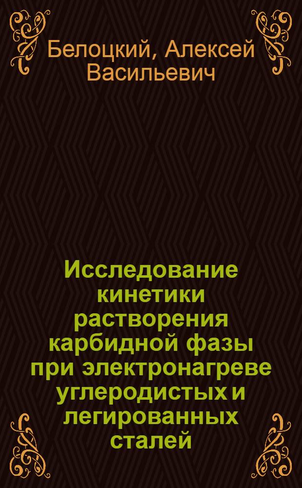 Исследование кинетики растворения карбидной фазы при электронагреве углеродистых и легированных сталей : Автореферат дис. на соискание учен. степени кандидата техн. наук