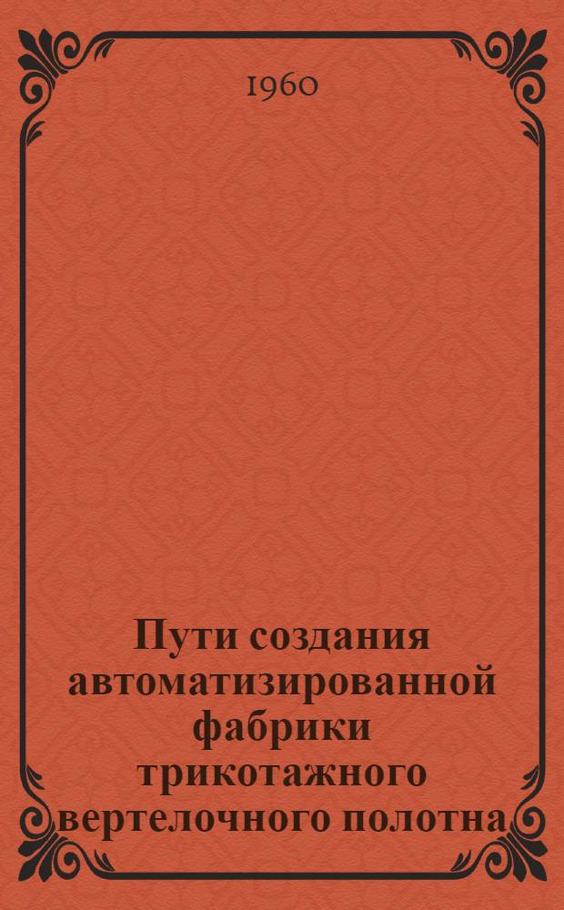 Пути создания автоматизированной фабрики трикотажного вертелочного полотна : Лекция