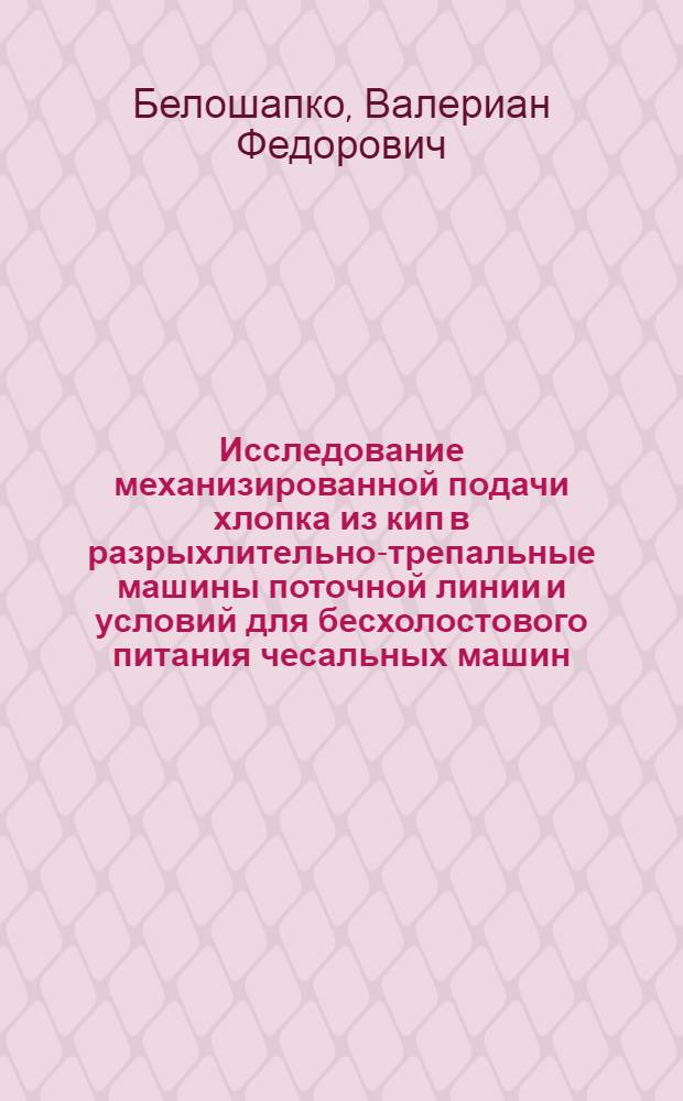 Исследование механизированной подачи хлопка из кип в разрыхлительно-трепальные машины поточной линии и условий для бесхолостового питания чесальных машин : Автореферат дис. на соискание учен. степени кандидата техн. наук