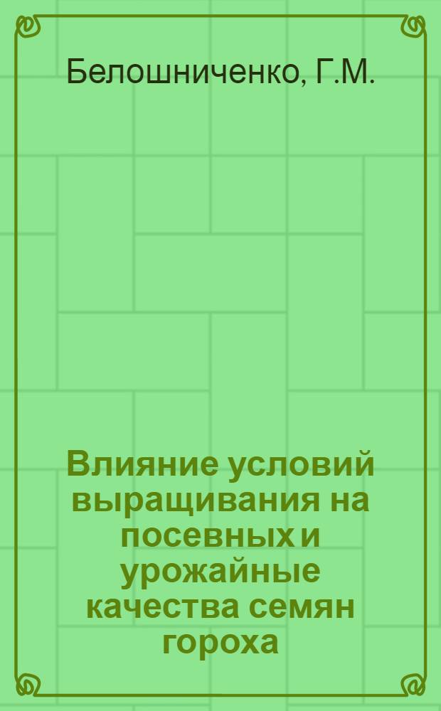 Влияние условий выращивания на посевных и урожайные качества семян гороха : Автореферат дис. на соискание учен. степени канд. с.-х. наук