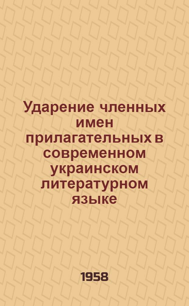 Ударение членных имен прилагательных в современном украинском литературном языке : К вопросу о локально-акцентных типах и литературной норме ударения : Автореферат дис. на соискание учен. степени кандидата филол. наук