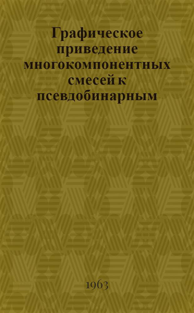 Графическое приведение многокомпонентных смесей к псевдобинарным : Автореферат дис., представл. на соискание учен. степени кандидата техн. наук