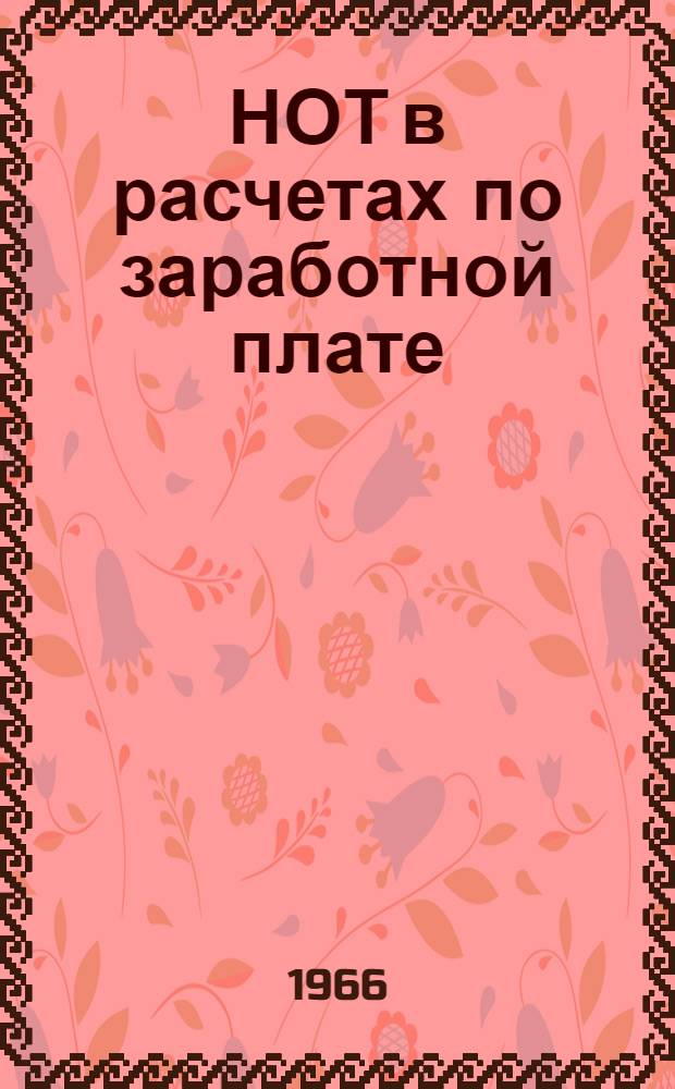 НОТ в расчетах по заработной плате