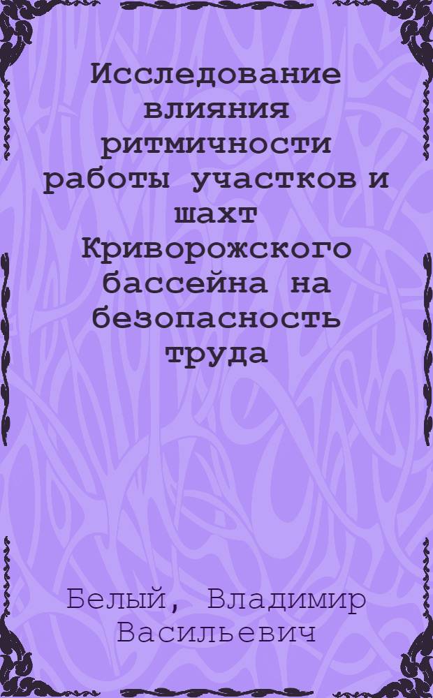 Исследование влияния ритмичности работы участков и шахт Криворожского бассейна на безопасность труда : Автореферат дис. на соискание учен. степени канд. техн. наук