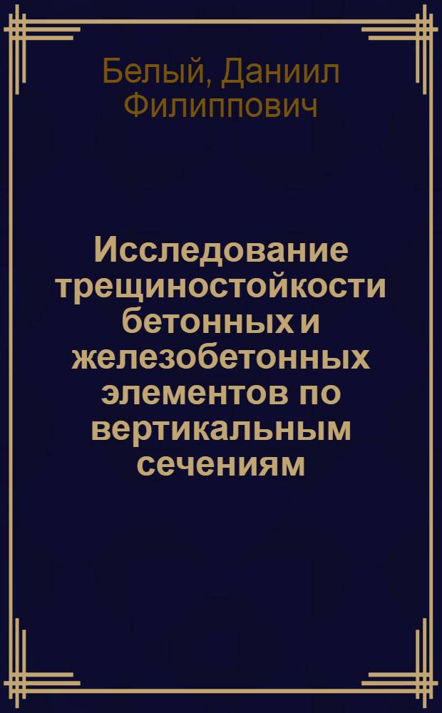 Исследование трещиностойкости бетонных и железобетонных элементов по вертикальным сечениям : Автореферат дис. на соискание учен. степени кандидата техн. наук