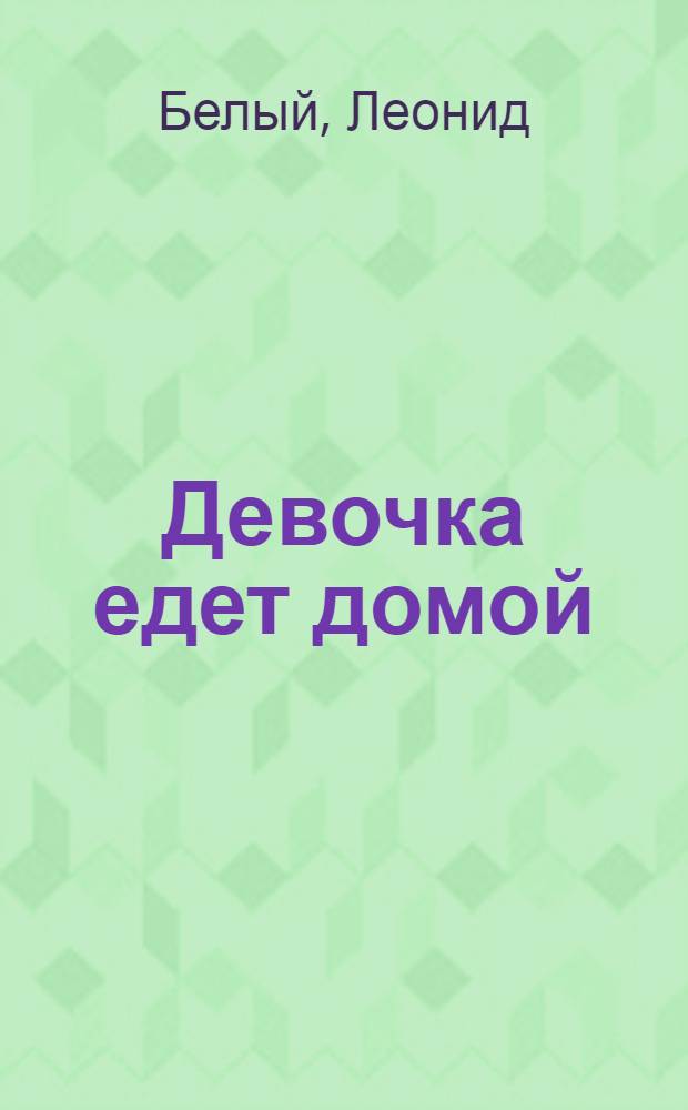Девочка едет домой; Государственное дело; От винта!: Рассказы: Для детей / Ил.: Н.М. Терехов