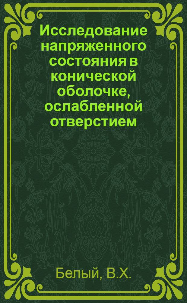 Исследование напряженного состояния в конической оболочке, ослабленной отверстием : Автореферат дис. на соискание учен. степени канд. техн. наук