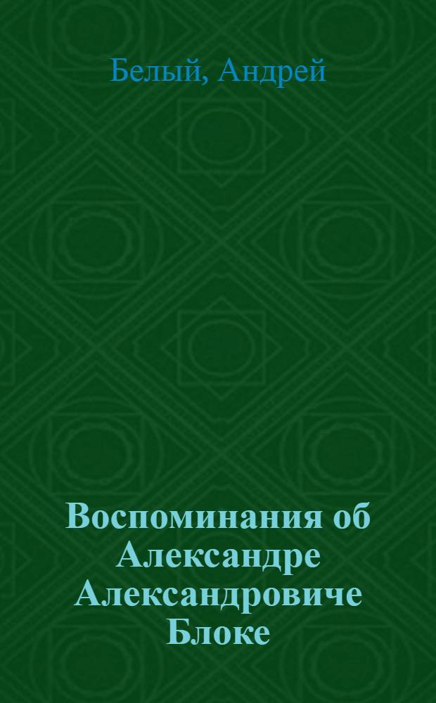 Воспоминания об Александре Александровиче Блоке : With an introductin by Georgette Donchin, Ph. D. Letchworth (Hentfordshire)