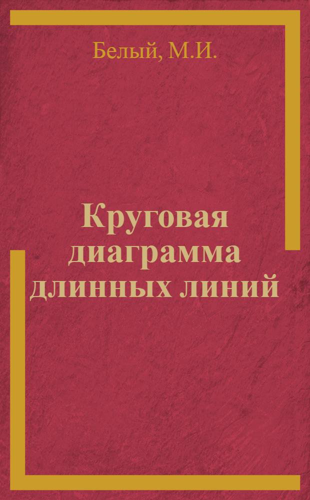 Круговая диаграмма длинных линий : (Программир. пособие для самостоят. изучения)