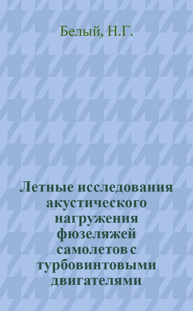 Летные исследования акустического нагружения фюзеляжей самолетов с турбовинтовыми двигателями