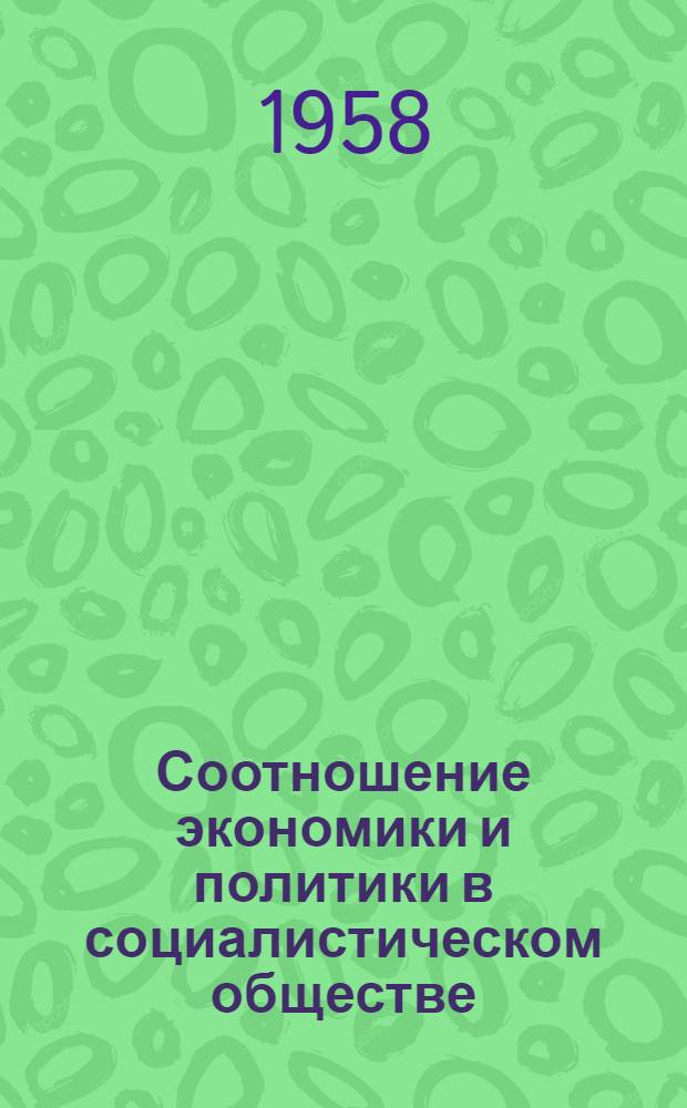 Соотношение экономики и политики в социалистическом обществе : Автореферат дис. на соискание учен. степени кандидата филос. наук