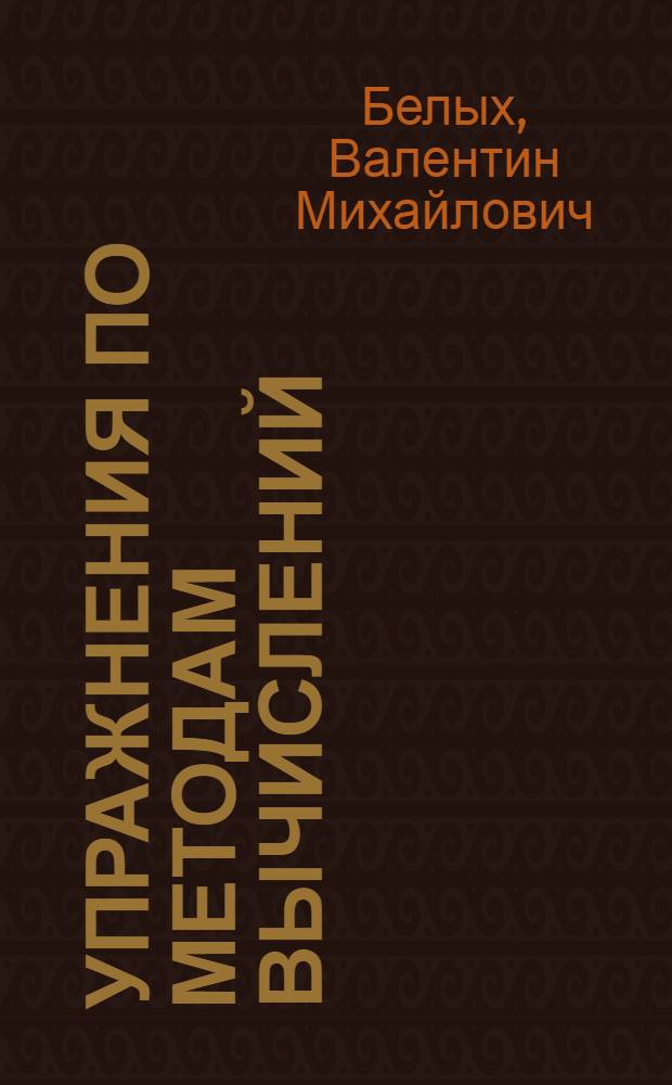 Упражнения по методам вычислений