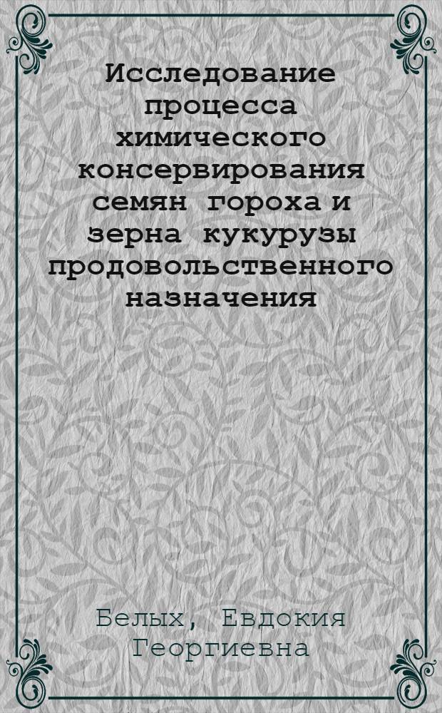 Исследование процесса химического консервирования семян гороха и зерна кукурузы продовольственного назначения : Автореферат дис. на соискание учен. степени канд. техн. наук