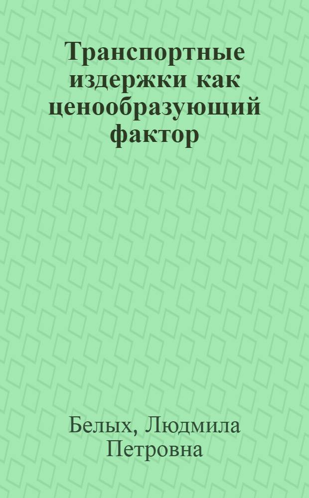 Транспортные издержки как ценообразующий фактор : Автореферат дис. на соискание учен. степени канд. экон. наук