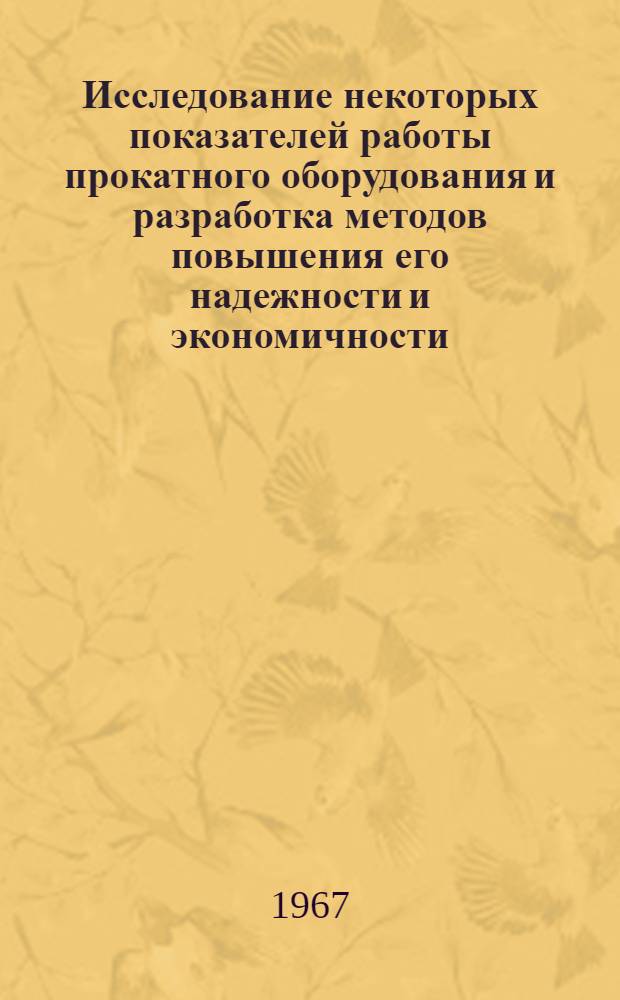 Исследование некоторых показателей работы прокатного оборудования и разработка методов повышения его надежности и экономичности : Автореферат дис. на соискание учен. степени канд. техн. наук