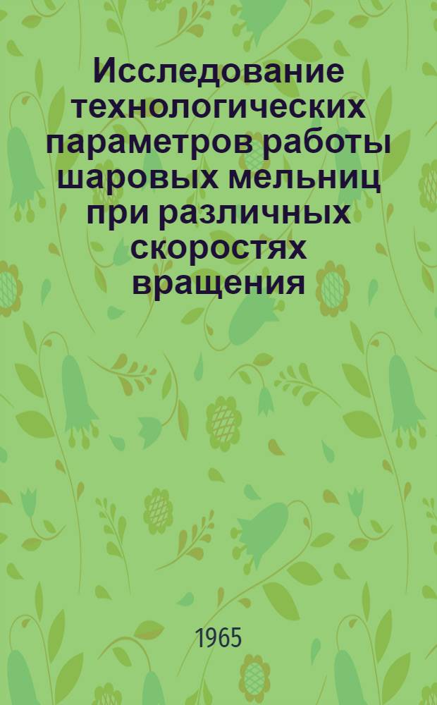Исследование технологических параметров работы шаровых мельниц при различных скоростях вращения : Автореферат дис. на соискание учен. степени кандидата техн. наук
