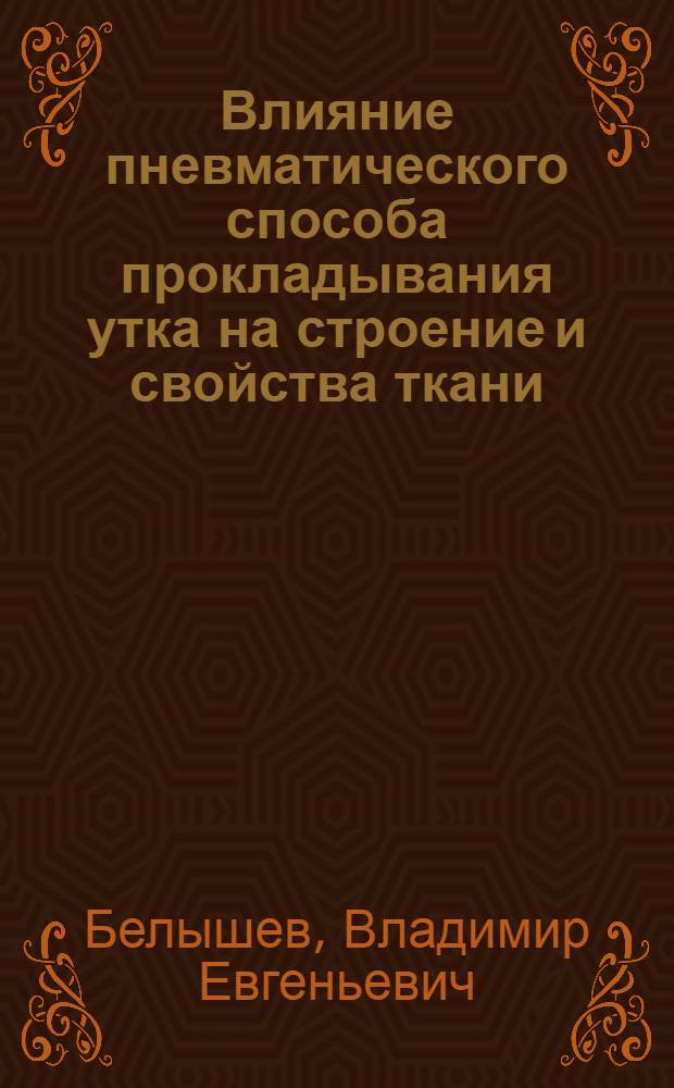 Влияние пневматического способа прокладывания утка на строение и свойства ткани : Автореферат дис. на соискание учен. степени канд. техн. наук