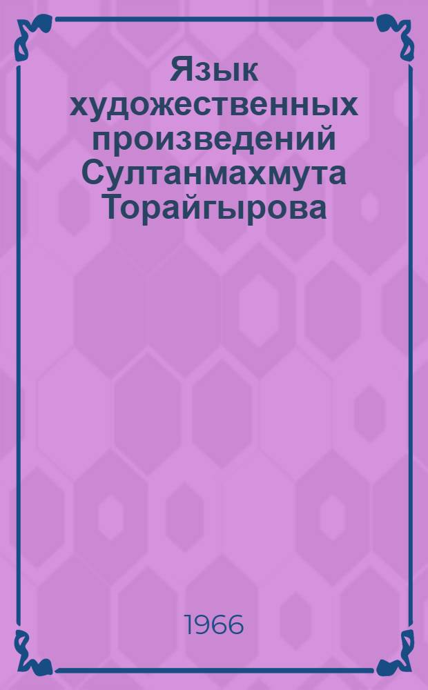 Язык художественных произведений Султанмахмута Торайгырова : Автореферат дис. на соискание учен. степени канд. филол. наук