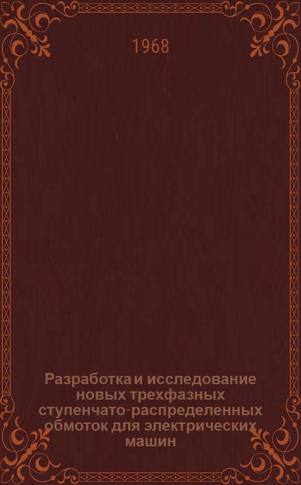 Разработка и исследование новых трехфазных ступенчато-распределенных обмоток для электрических машин : Автореферат дис. на соискание учен. степени канд. техн. наук