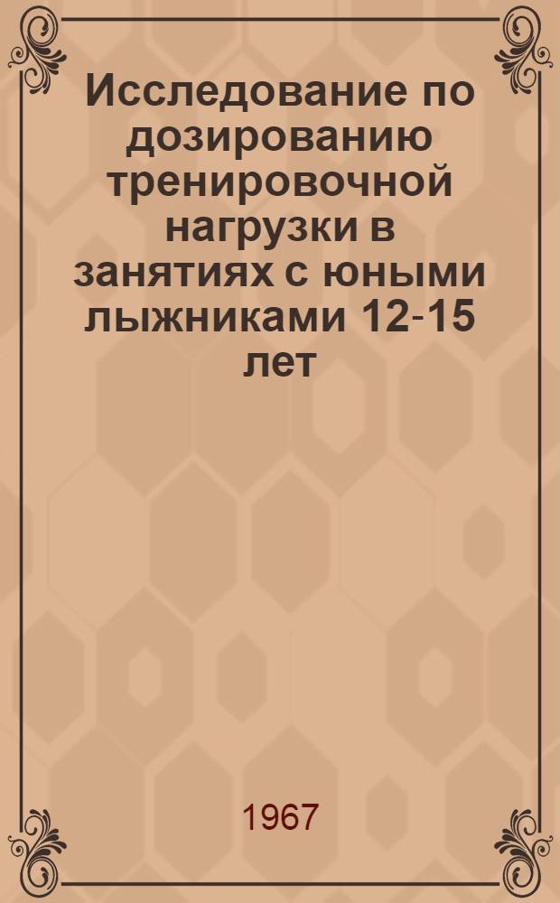 Исследование по дозированию тренировочной нагрузки в занятиях с юными лыжниками 12-15 лет : Автореферат дис. на соискание учен. степени канд. пед. наук