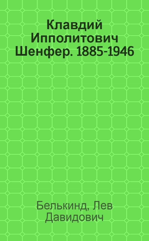 Клавдий Ипполитович Шенфер. [1885-1946]