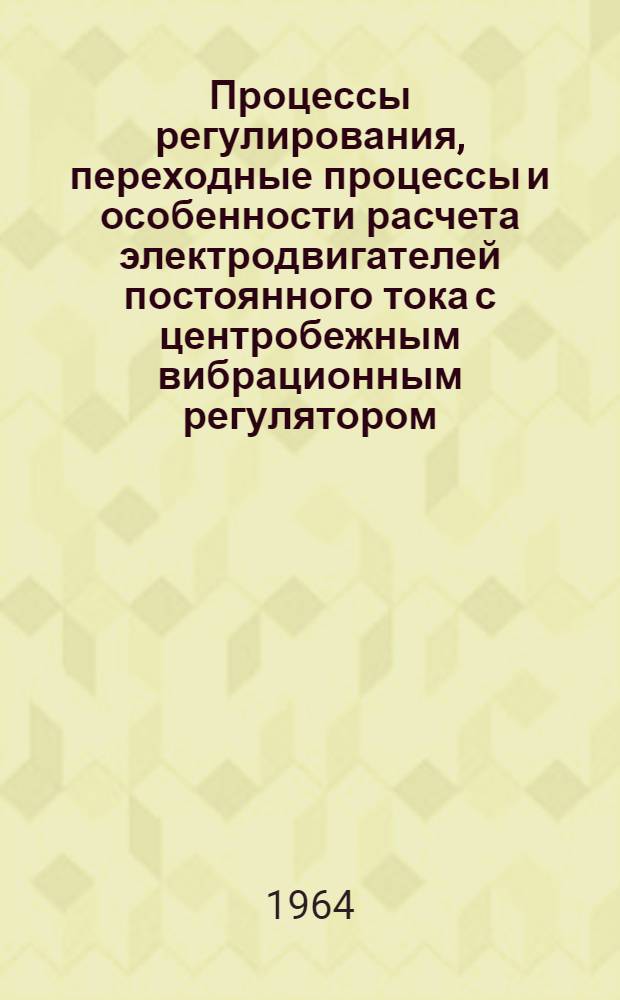 Процессы регулирования, переходные процессы и особенности расчета электродвигателей постоянного тока с центробежным вибрационным регулятором : Автореферат дис. на соискание учен. степени канд. техн. наук