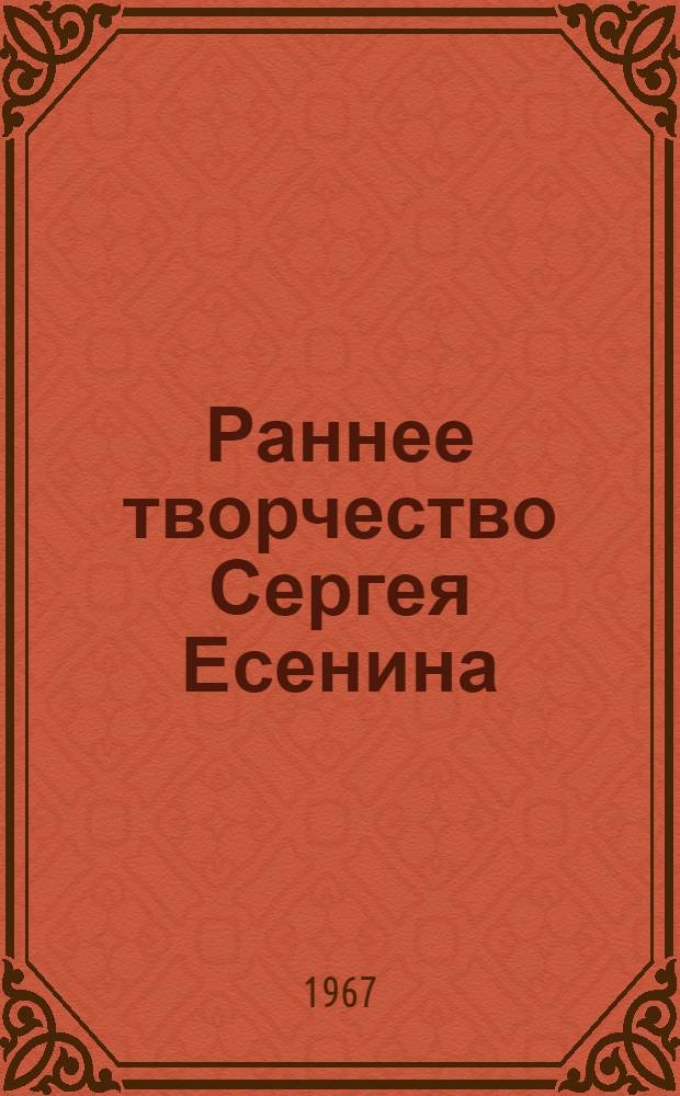 Раннее творчество Сергея Есенина (стихи 1910-1916 годов) : Автореферат дис. на соискание учен. степени канд. филол. наук