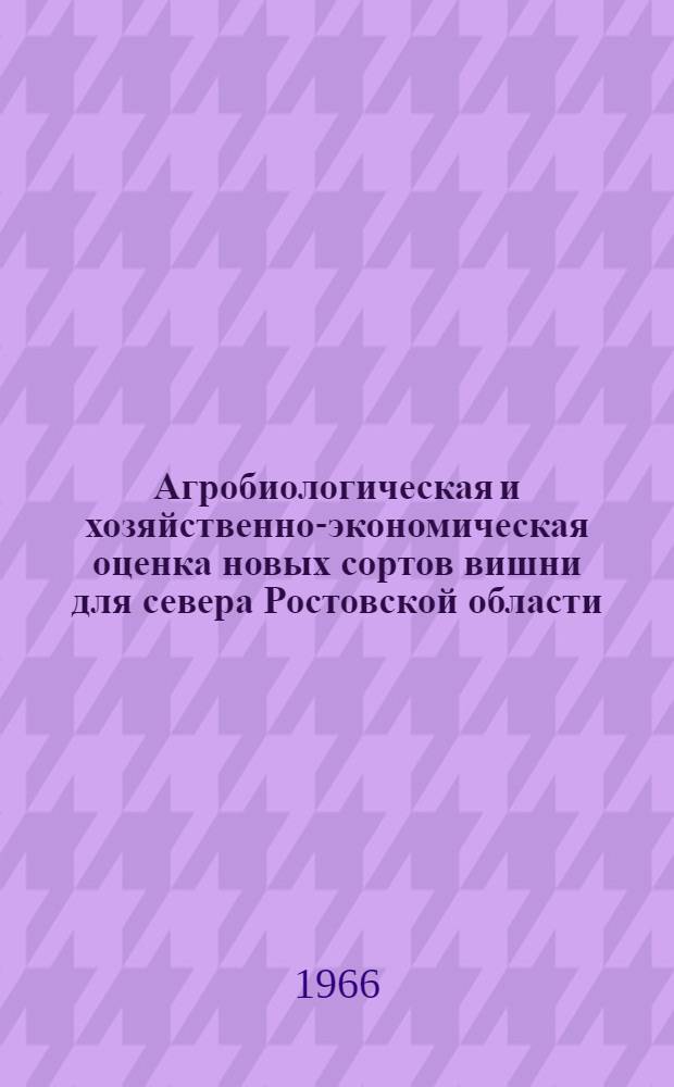 Агробиологическая и хозяйственно-экономическая оценка новых сортов вишни для севера Ростовской области : Автореферат дис. на соискание учен. степени канд. с.-х. наук