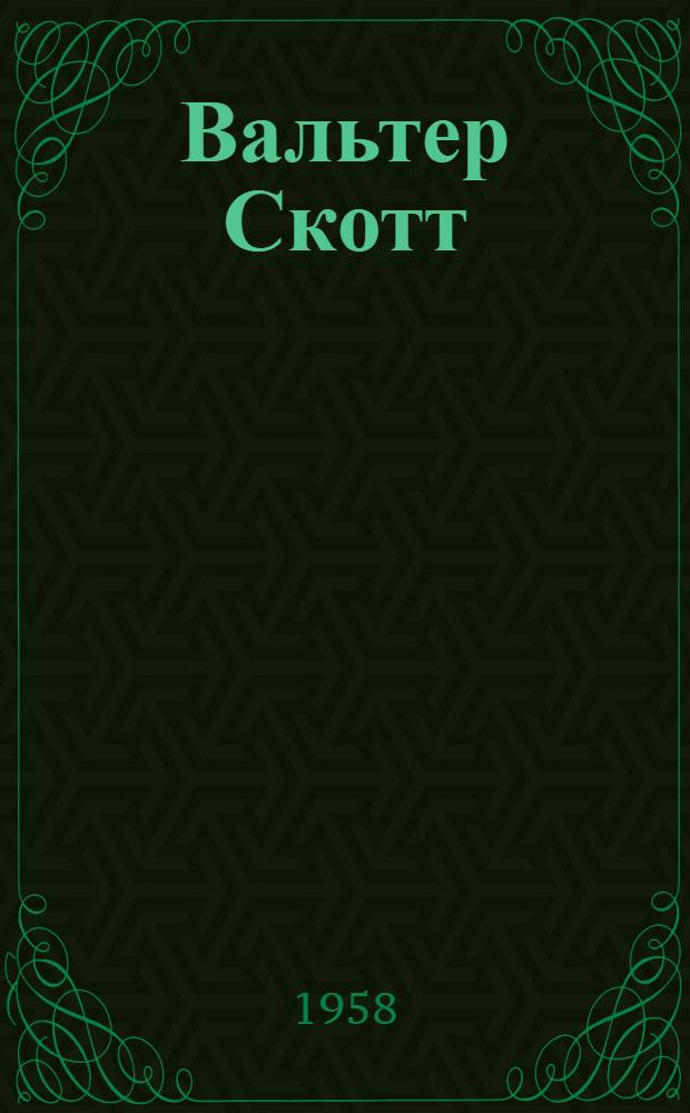 Вальтер Скотт : Очерк творчества