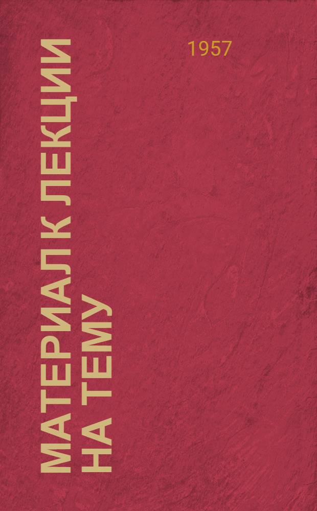 Материал к лекции на тему: "Демократическая Республика Вьетнам"