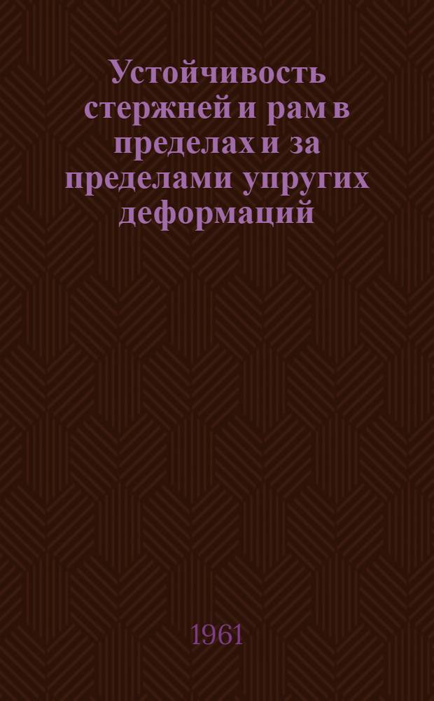 Устойчивость стержней и рам в пределах и за пределами упругих деформаций : Автореферат дис., представл. на соискание учен. степени кандидата техн. наук