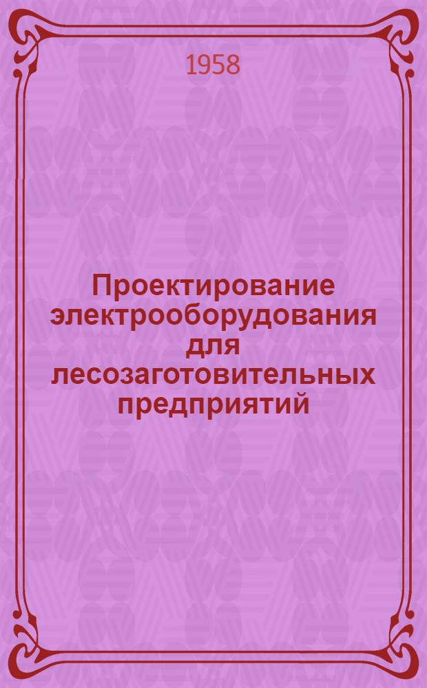 Проектирование электрооборудования для лесозаготовительных предприятий : Методическое руководство к курсовой работе : (Для студентов Лесомех. фак.)