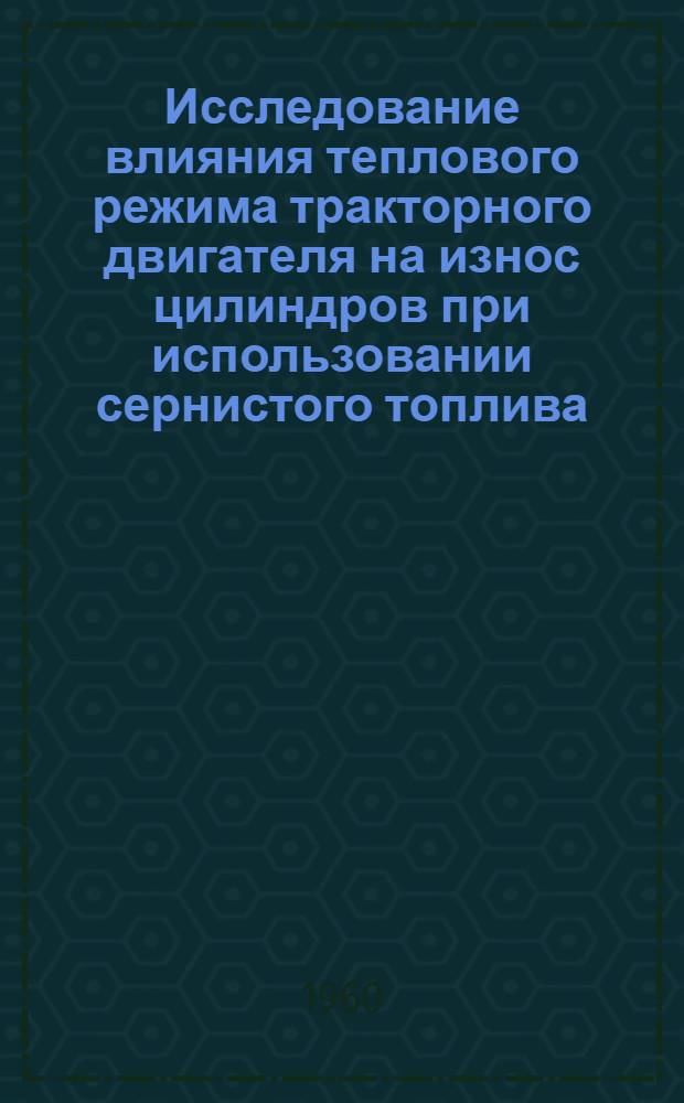 Исследование влияния теплового режима тракторного двигателя на износ цилиндров при использовании сернистого топлива : Автореферат дис. на соискание учен. степени кандидата техн. наук