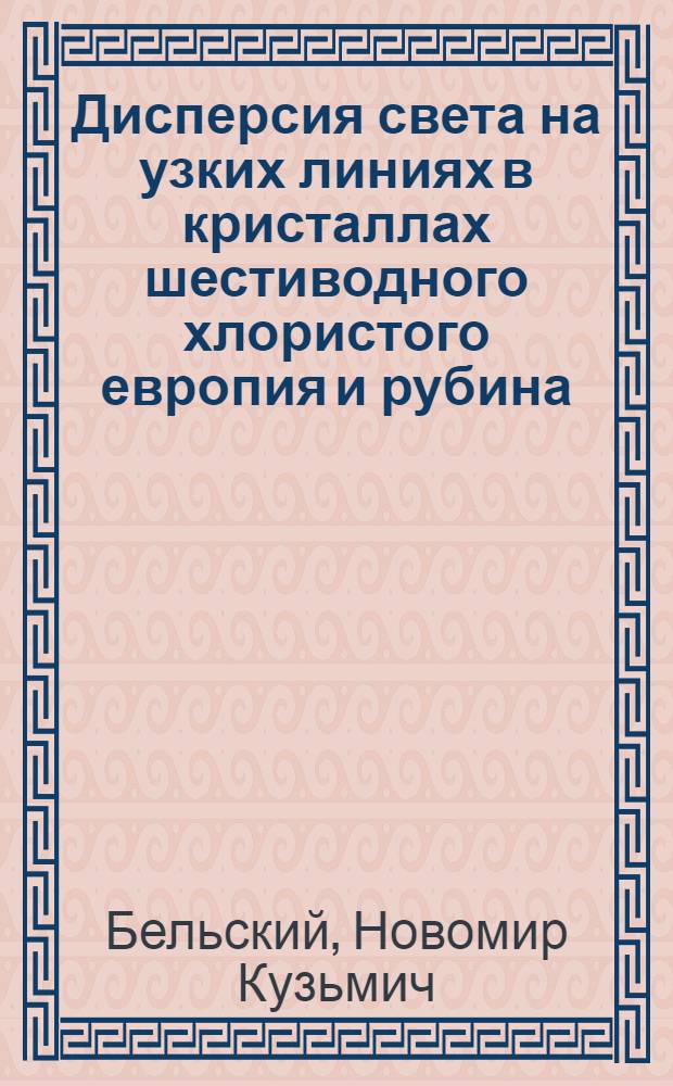Дисперсия света на узких линиях в кристаллах шестиводного хлористого европия и рубина : Автореферат дис. на соискание учен. степени канд. физ.-мат. наук