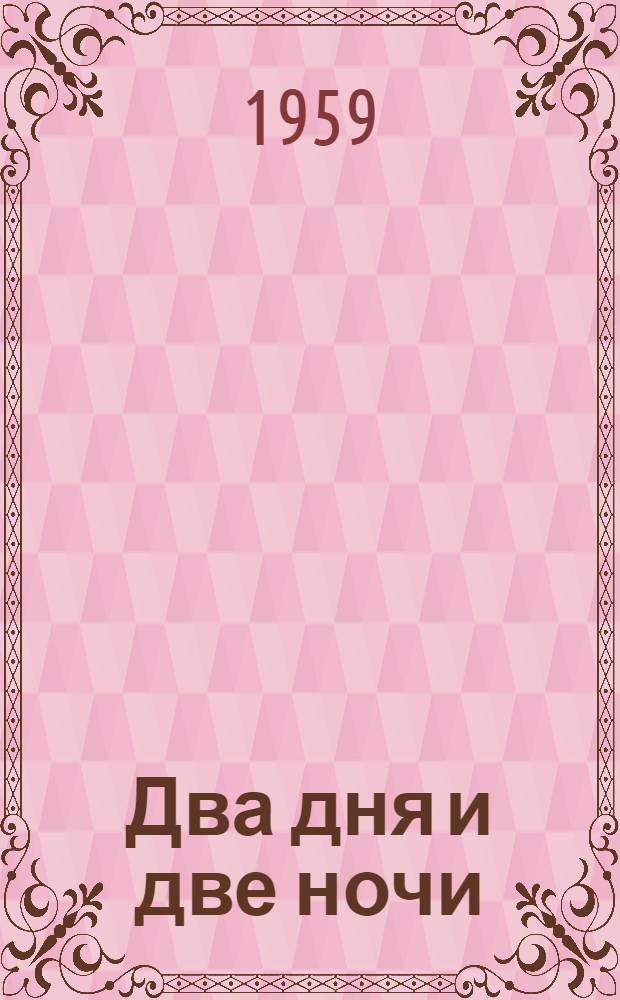 Два дня и две ночи : Рассказы