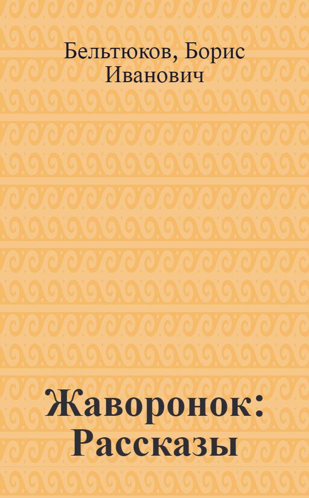 Жаворонок : Рассказы : Сказки