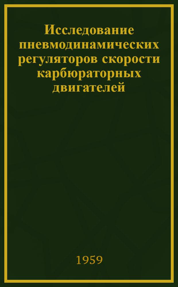 Исследование пневмодинамических регуляторов скорости карбюраторных двигателей : Автореферат дис., представл. на соискание учен. степени кандидата техн. наук