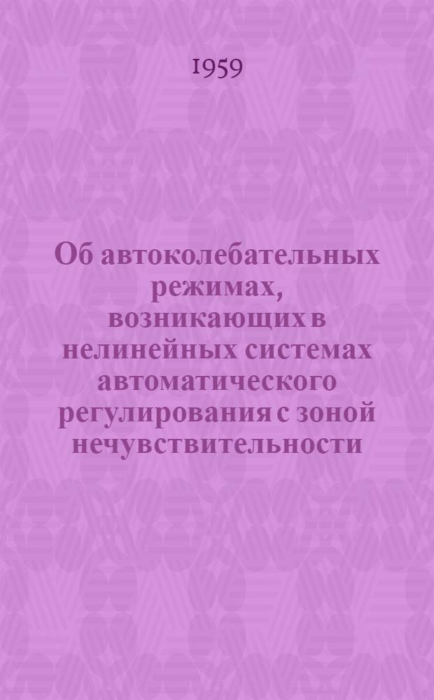 Об автоколебательных режимах, возникающих в нелинейных системах автоматического регулирования с зоной нечувствительности, люфтом или с ограничением по модулю