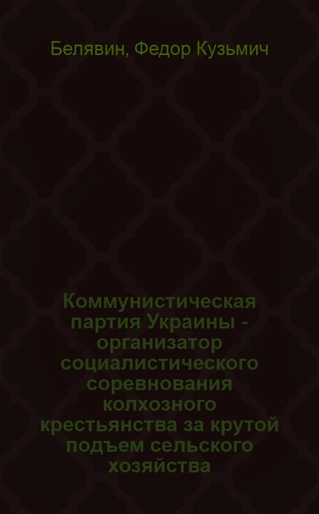 Коммунистическая партия Украины - организатор социалистического соревнования колхозного крестьянства за крутой подъем сельского хозяйства (сентябрь 1953-1958 гг.) : На материалах Днепропетр., Кировогр. и Одес. обл. : Автореферат дис. на соискание учен. степени кандидата ист. наук