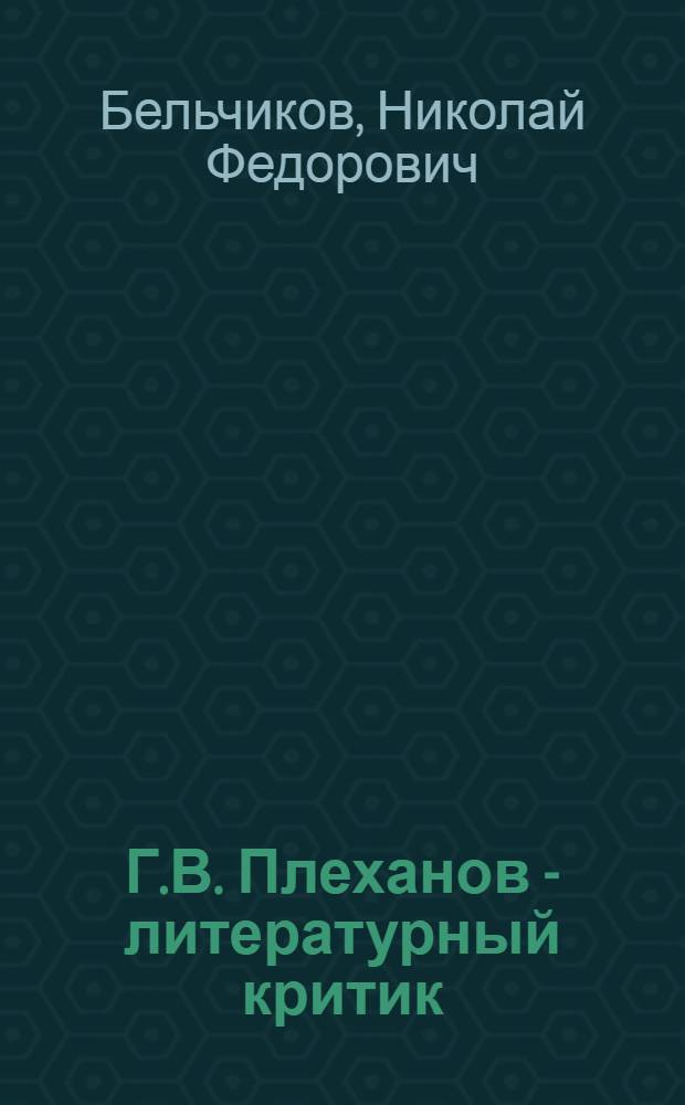 Г.В. Плеханов - литературный критик