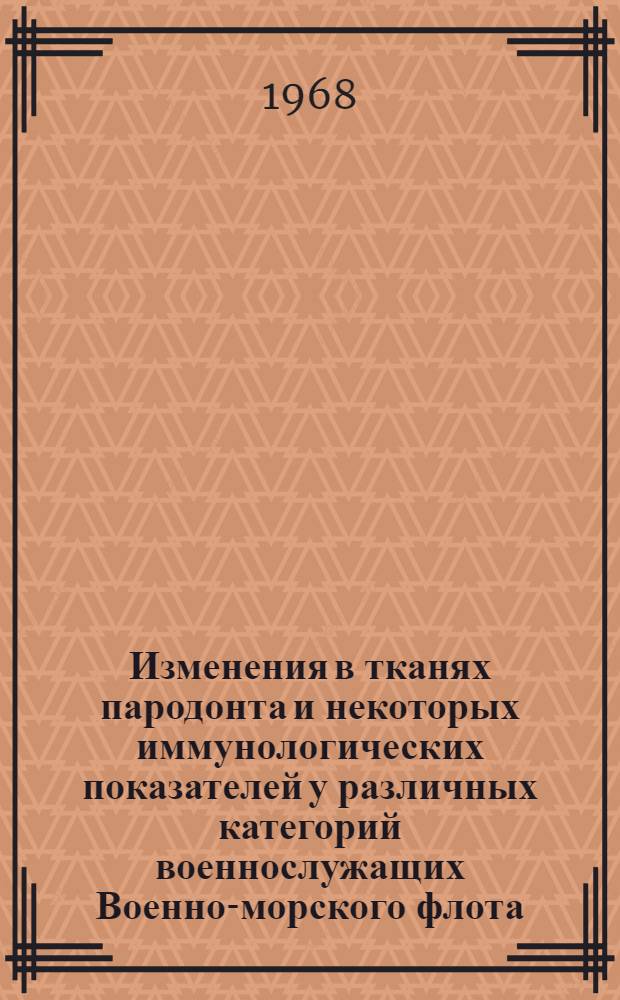 Изменения в тканях пародонта и некоторых иммунологических показателей у различных категорий военнослужащих Военно-морского флота : Автореферат дис. на соискание учен. степени канд. мед. наук