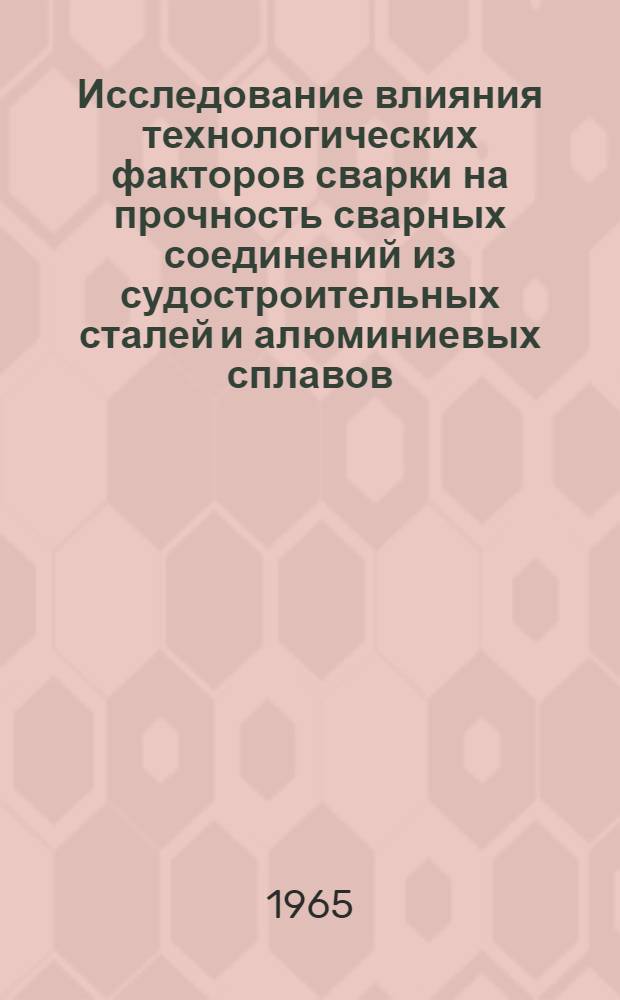 Исследование влияния технологических факторов сварки на прочность сварных соединений из судостроительных сталей и алюминиевых сплавов : Автореферат дис. на соискание учен. степени доктора техн. наук