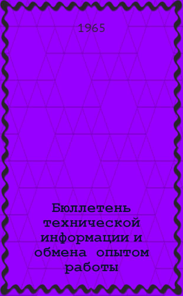 Бюллетень технической информации и обмена опытом работы