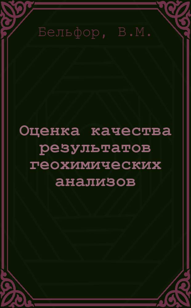 Оценка качества результатов геохимических анализов : Программа "Анализ"