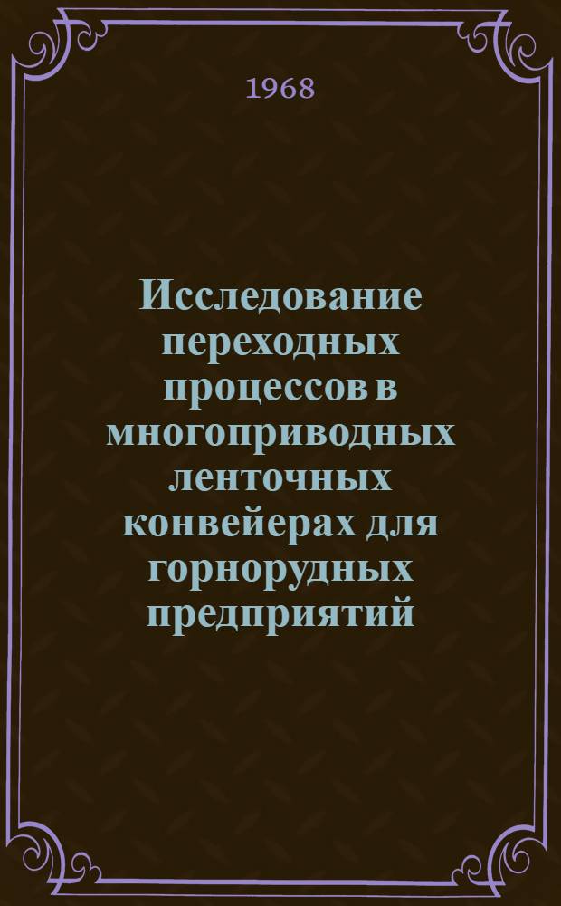 Исследование переходных процессов в многоприводных ленточных конвейерах для горнорудных предприятий : Автореферат дис. на соискание учен. степени канд. техн. наук