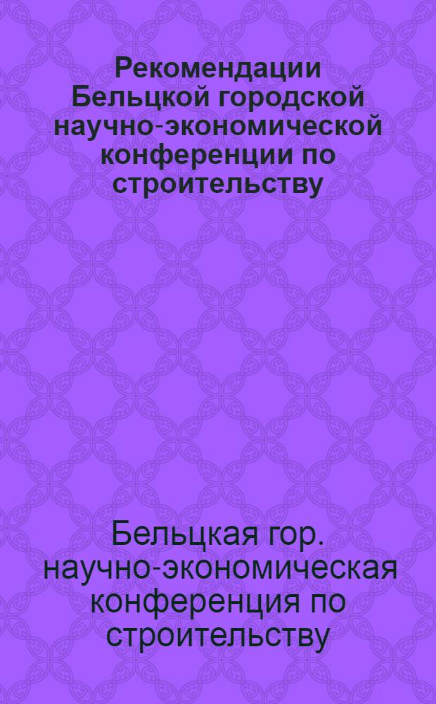 Рекомендации Бельцкой городской научно-экономической конференции по строительству