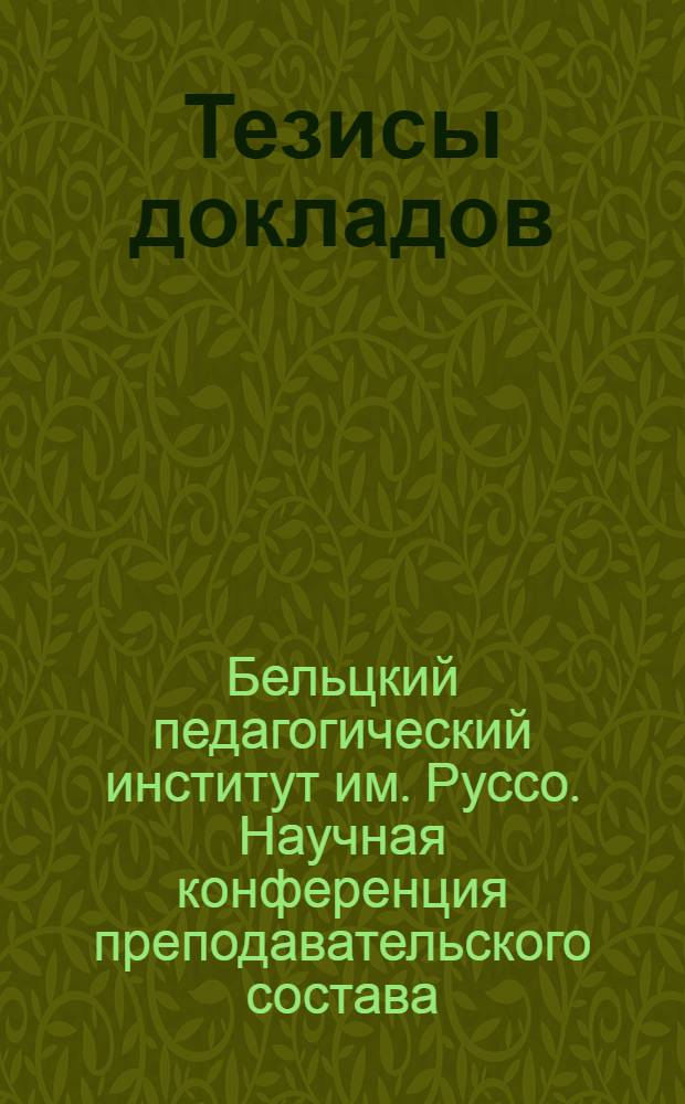 Тезисы докладов