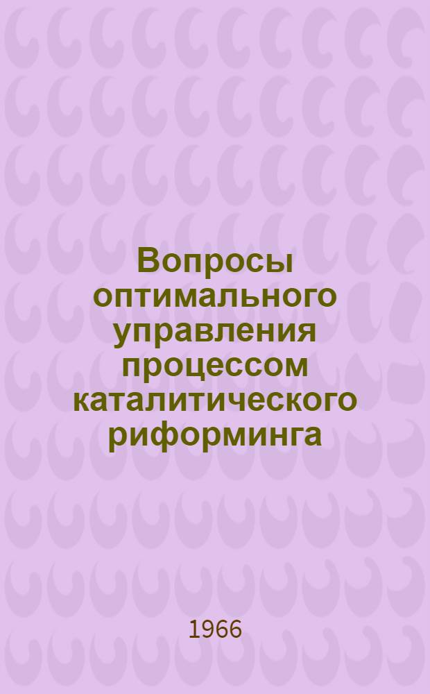 Вопросы оптимального управления процессом каталитического риформинга : Автореферат дис. на соискание учен. степени канд. техн. наук